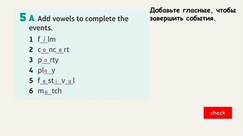 Добавьте гласные, чтобы завершить события
