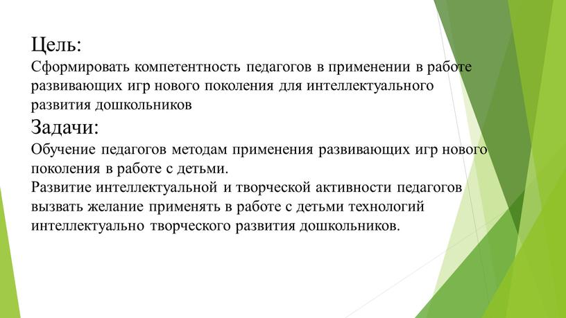 Цель: Сформировать компетентность педагогов в применении в работе развивающих игр нового поколения для интеллектуального развития дошкольников