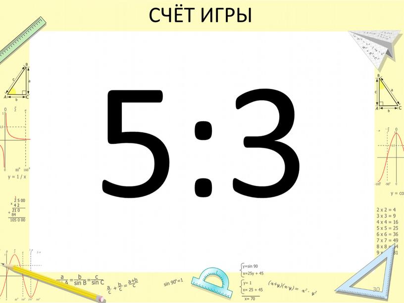 СЧЁТ ИГРЫ 5:3 30