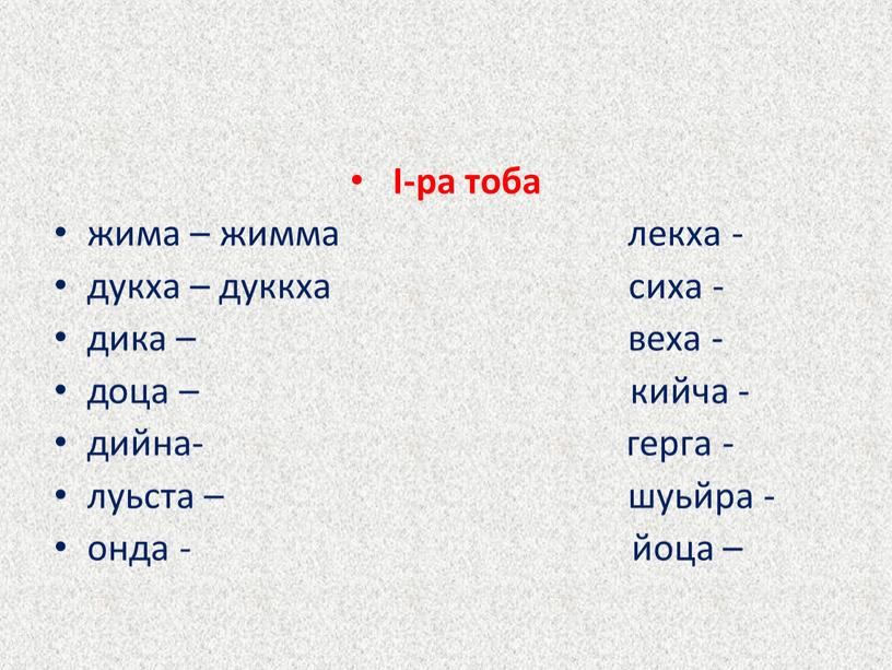 I-ра тоба жима – жимма лекха - дукха – дуккха сиха - дика – веха - доца – кийча - дийна- герга - луьста –…