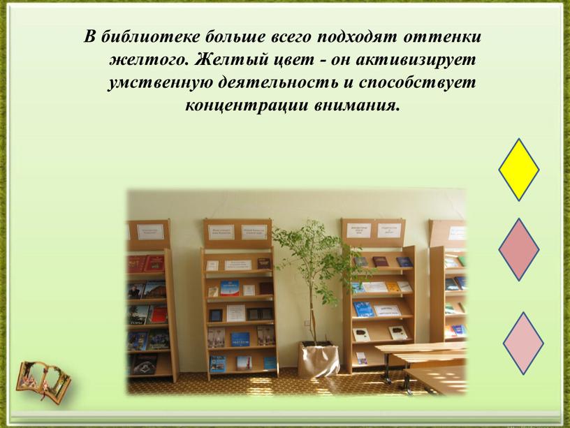 В библиотеке больше всего подходят оттенки желтого