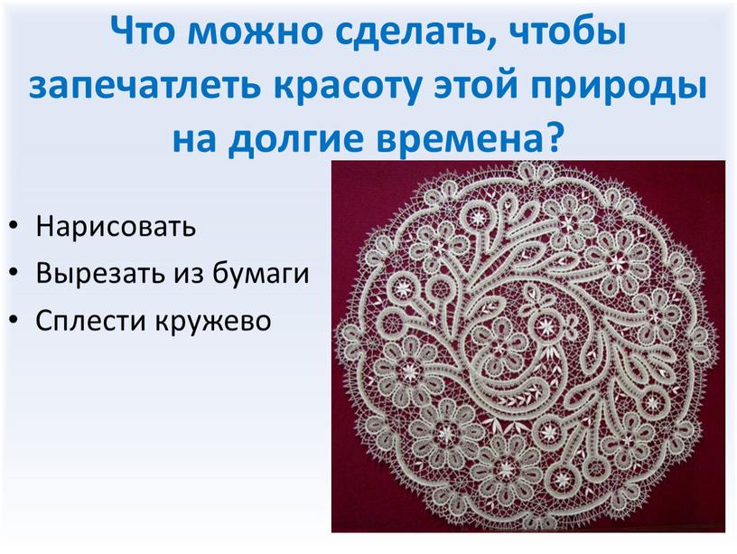 Что можно сделать, чтобы запечатлеть красоту этой природы на долгие времена?