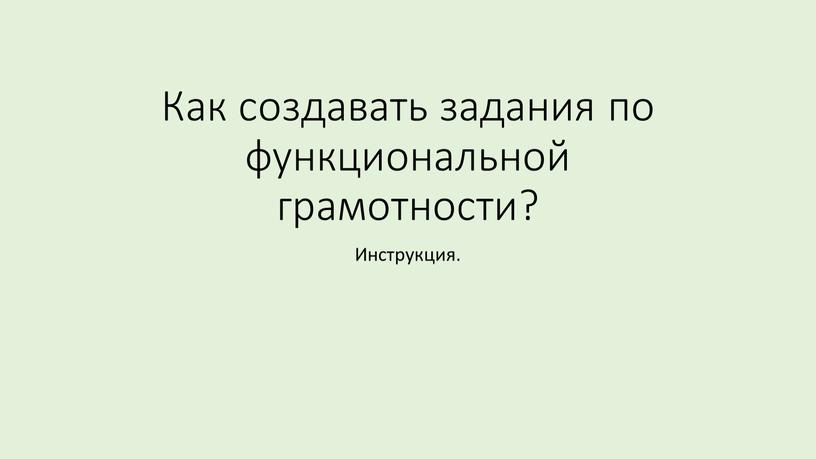 Как создавать задания по функциональной грамотности?