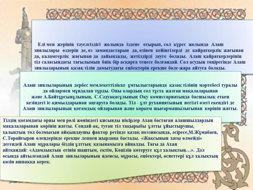 Елі мен жерінің тәуелсіздігі жолында іздене отырып, сол күрес жолында