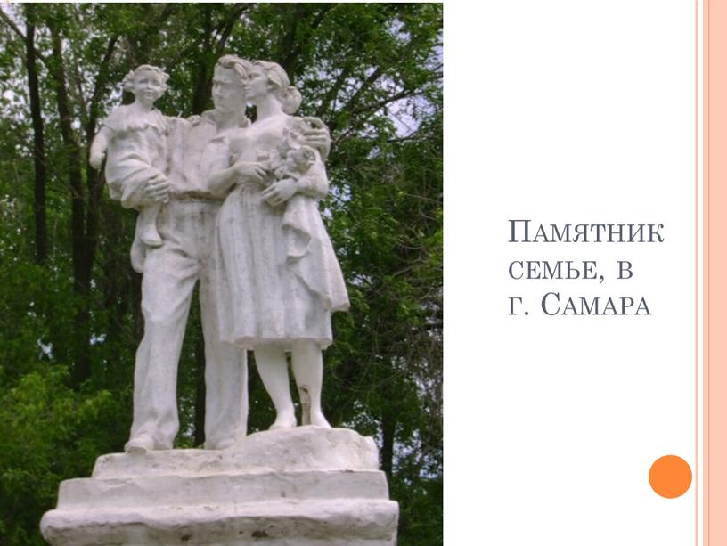 Памятник семье, в г. Самара