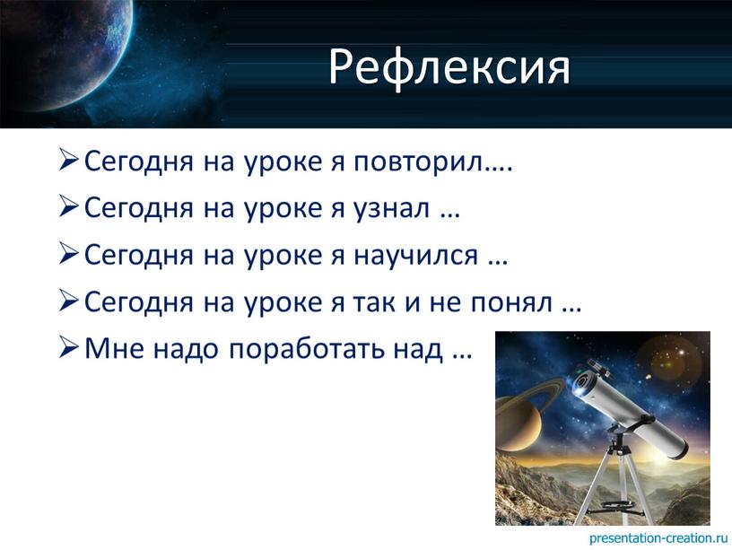 Сегодня на уроке я повторил…. Сегодня на уроке я узнал …