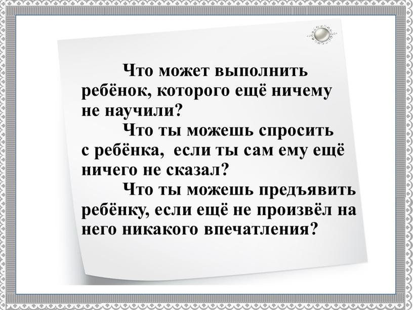 Что может выполнить ребёнок, которого ещё ничему не научили?