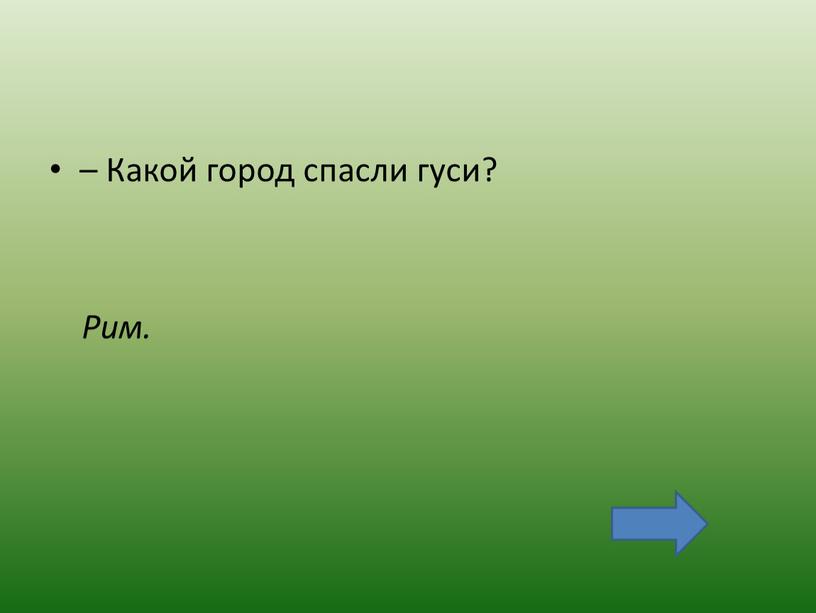 Какой город спасли гуси? Рим