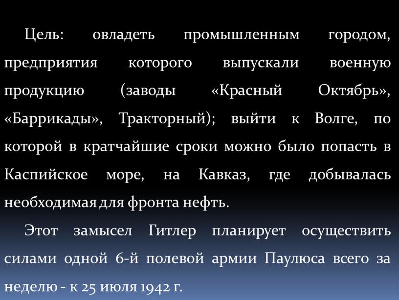 Цель: овладеть промышленным городом, предприятия которого выпускали военную продукцию (заводы «Красный