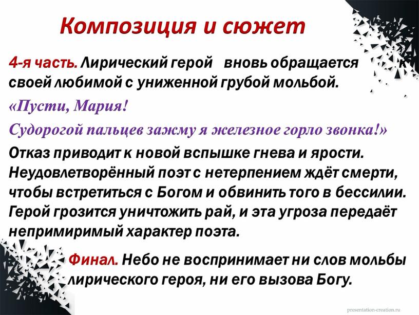 Композиция и сюжет 4-я часть. Лирический герой вновь обращается к своей любимой с униженной грубой мольбой