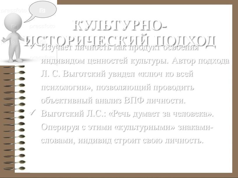 Культурно-исторический подход Изучает личность как продукт освоения индивидом ценностей культуры