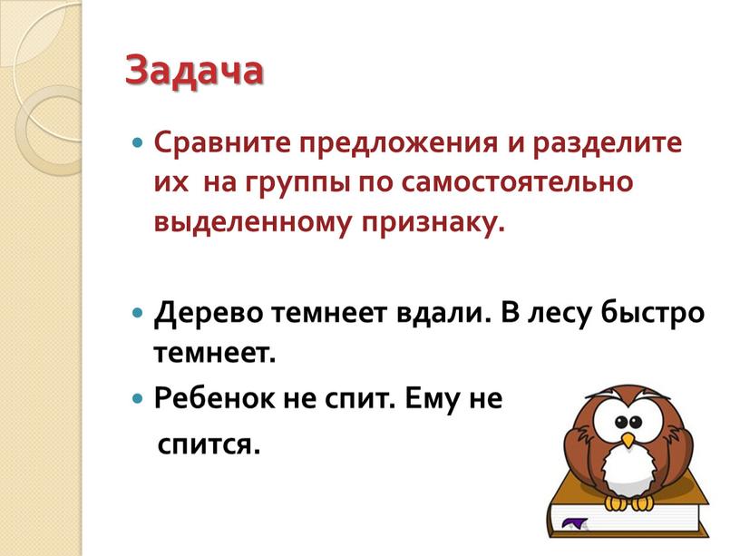 Задача Сравните предложения и разделите их на группы по самостоятельно выделенному признаку