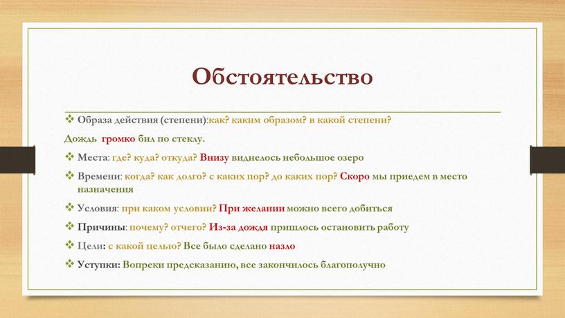 Обстоятельство Образа действия (степени) : как? каким образом? в какой степени?