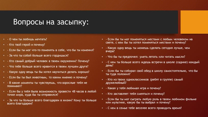 Вопросы на засыпку: - О чем ты любишь мечтать? -