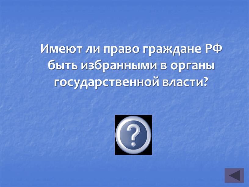 Имеют ли право граждане РФ быть избранными в органы государственной власти?