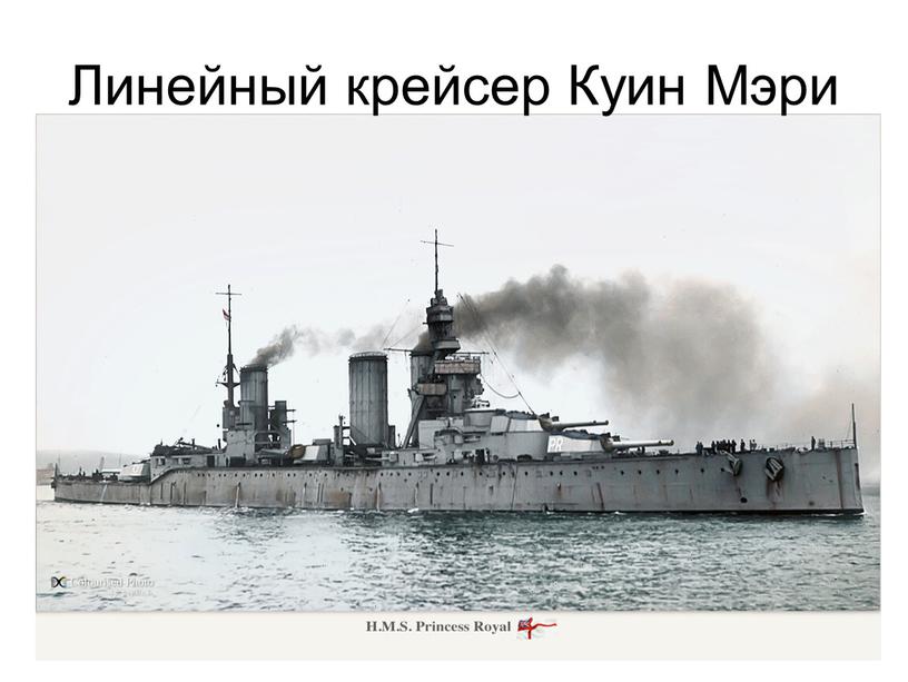 Линейный крейсер Куин Мэри