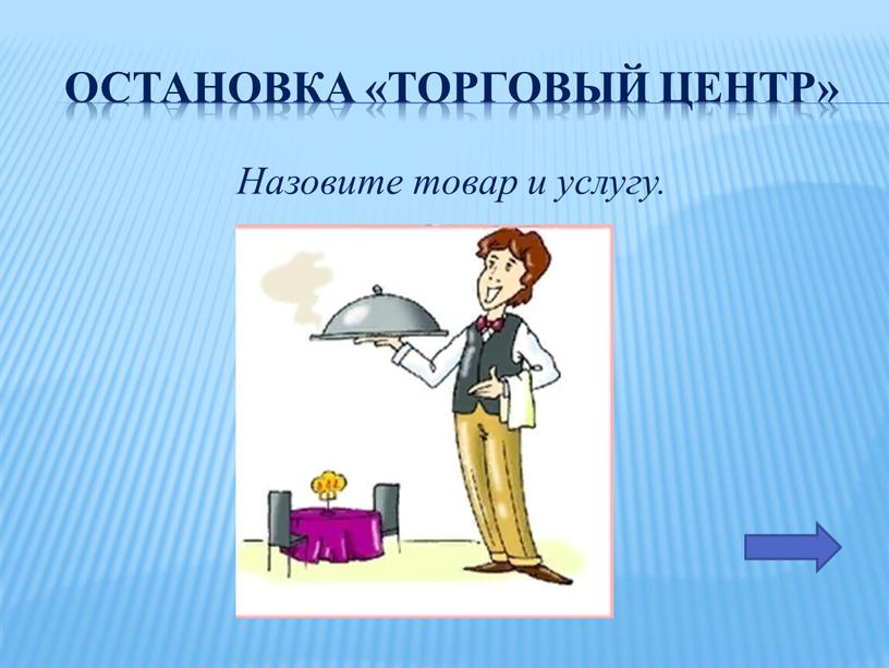 Остановка «Торговый Центр» Назовите товар и услугу