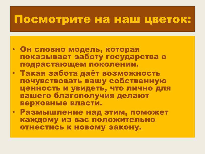 Посмотрите на наш цветок: Он словно модель, которая показывает заботу государства о подрастающем поколении