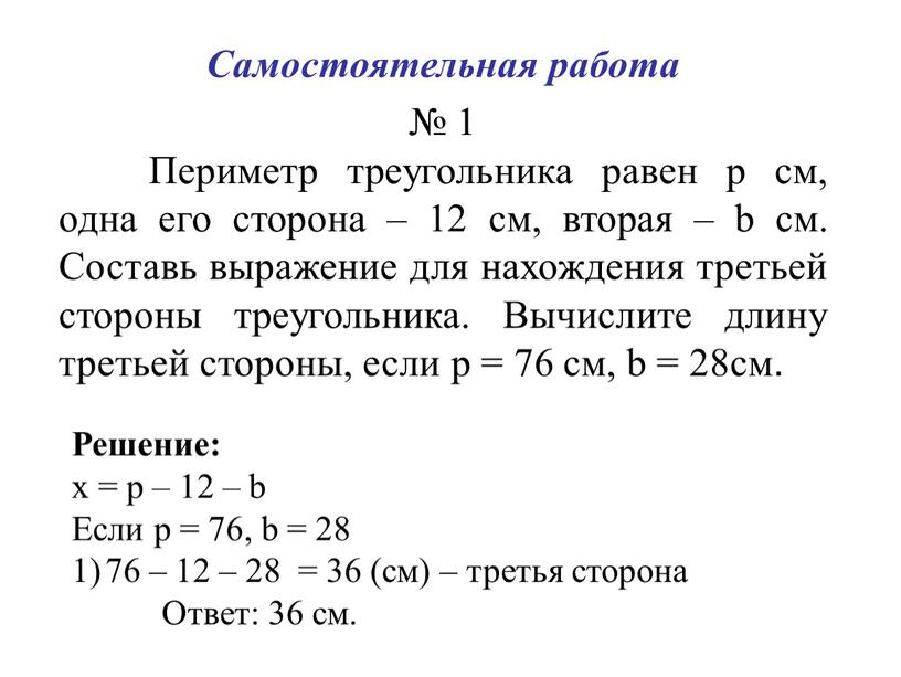 Самостоятельная работа № 1 Периметр треугольника равен p см, одна его сторона – 12 см, вторая – b см