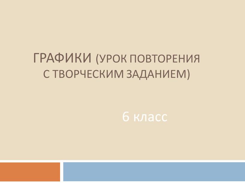 Графики (урок повторения с творческим заданием) 6 класс