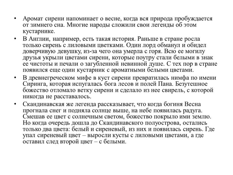 Аромат сирени напоминает о весне, когда вся природа пробуждается от зимнего сна