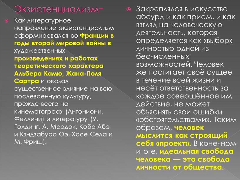 Как литературное направление экзистенциализм сформировался во