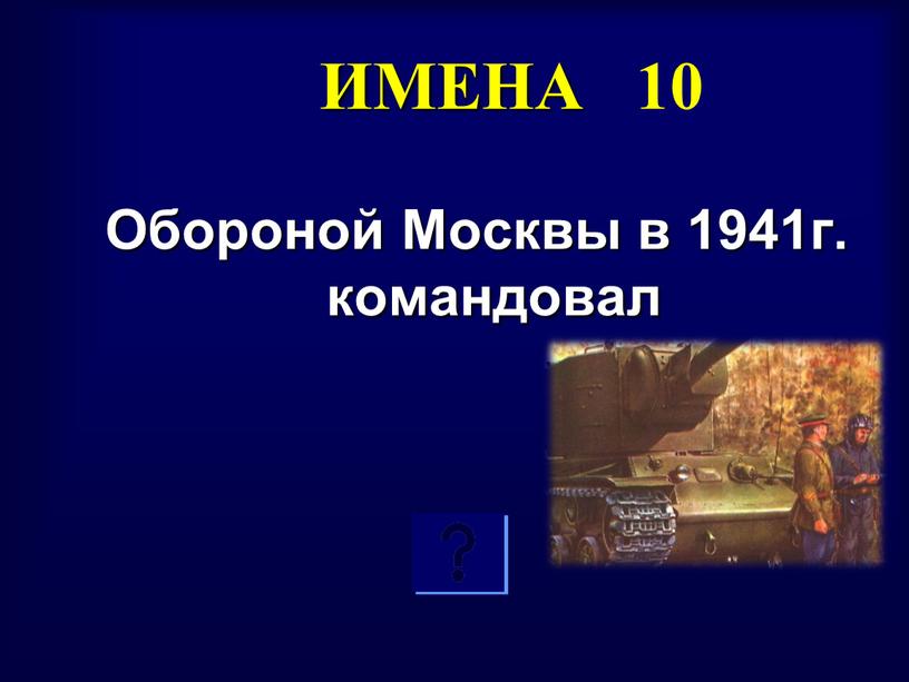 ИМЕНА 10 Обороной Москвы в 1941г