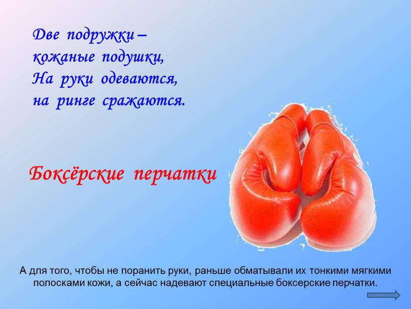 А для того, чтобы не поранить руки, раньше обматывали их тонкими мягкими полосками кожи, а сейчас надевают специальные боксерские перчатки