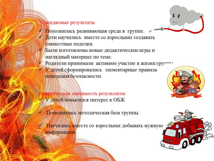 Ожидаемые результаты Пополнилась развивающая среда в группе