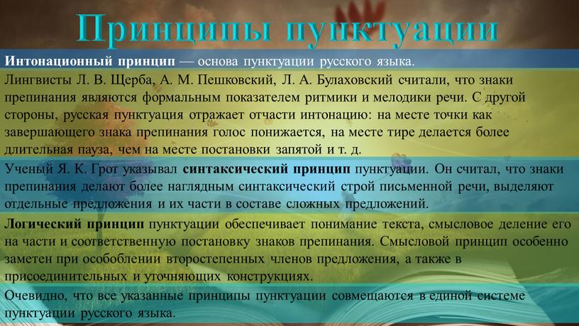 Принципы пунктуации Интонационный принцип — основа пунктуации русского языка