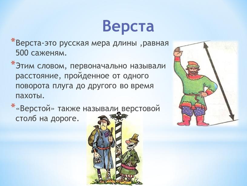 Верста Верста-это русская мера длины ,равная 500 саженям