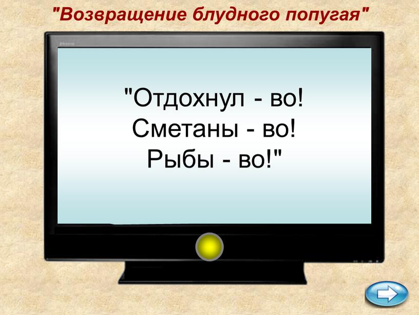 Возвращение блудного попугая" "Отдохнул - во!