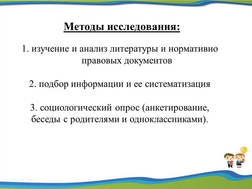 Методы исследования: 1. изучение и анализ литературы и нормативно правовых документов 2