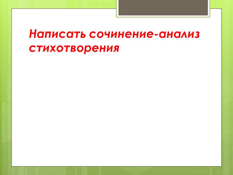 Написать сочинение-анализ стихотворения