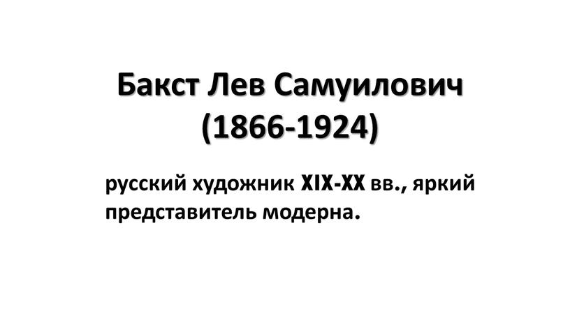 Бакст Лев Самуилович (1866-1924) русский художник