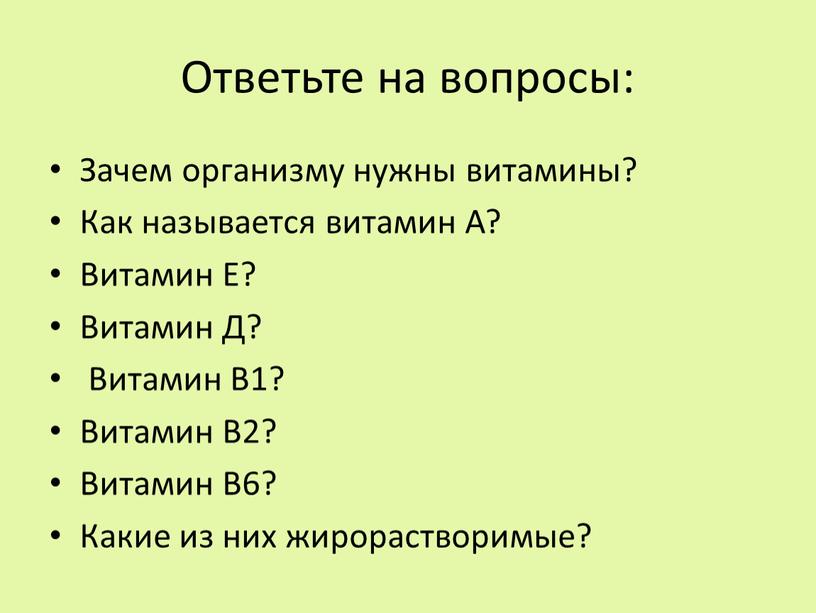 Ответьте на вопросы: Зачем организму нужны витамины?