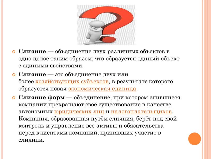 Слияние — объединение двух различных объектов в одно целое таким образом, что образуется единый объект с едиными свойствами