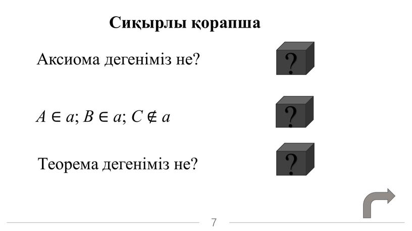 Аксиома дегеніміз не? Сиқырлы қорапша ?