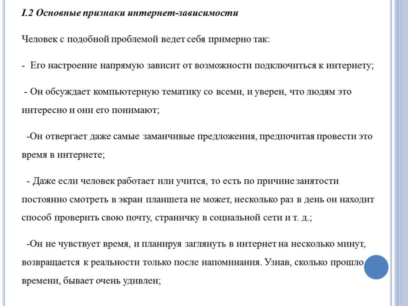 I.2 Основные признаки интернет-зависимости