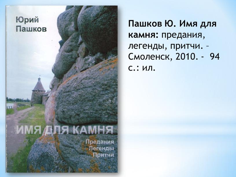 Пашков Ю. Имя для камня: предания, легенды, притчи