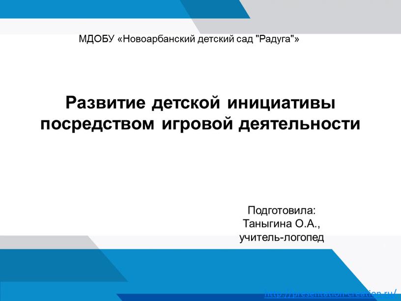 Развитие детской инициативы посредством игровой деятельности