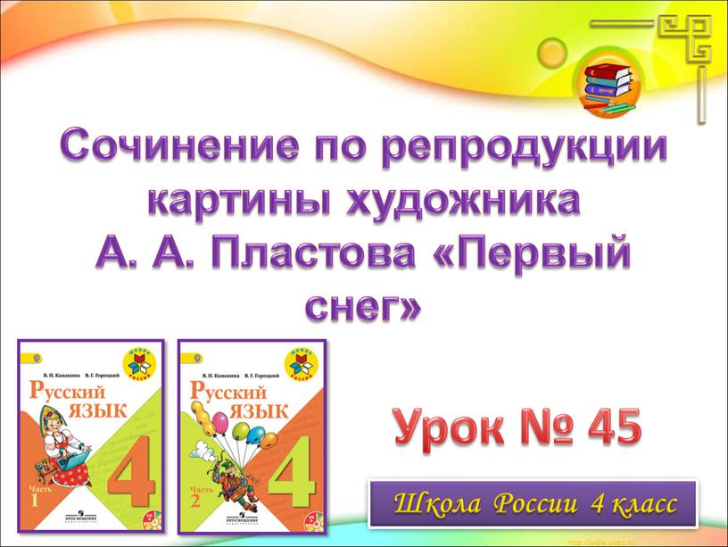 Урок № 45 Сочинение по репродукции картины художника