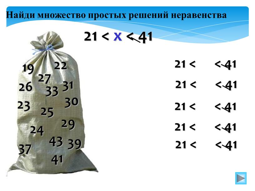 Найди множество простых решений неравенства 21 < x < 41 21 < < 41 21 < < 41 19 23 31 29 27 22 25…