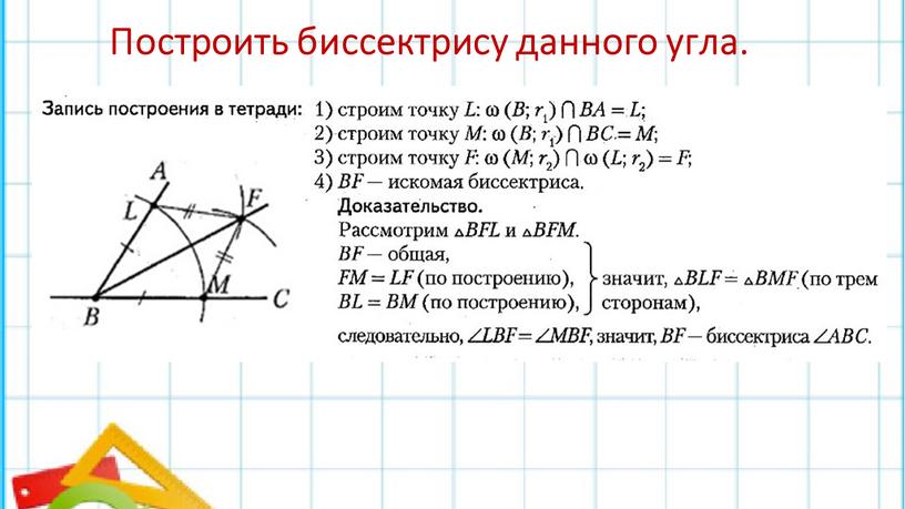 Построить биссектрису данного угла