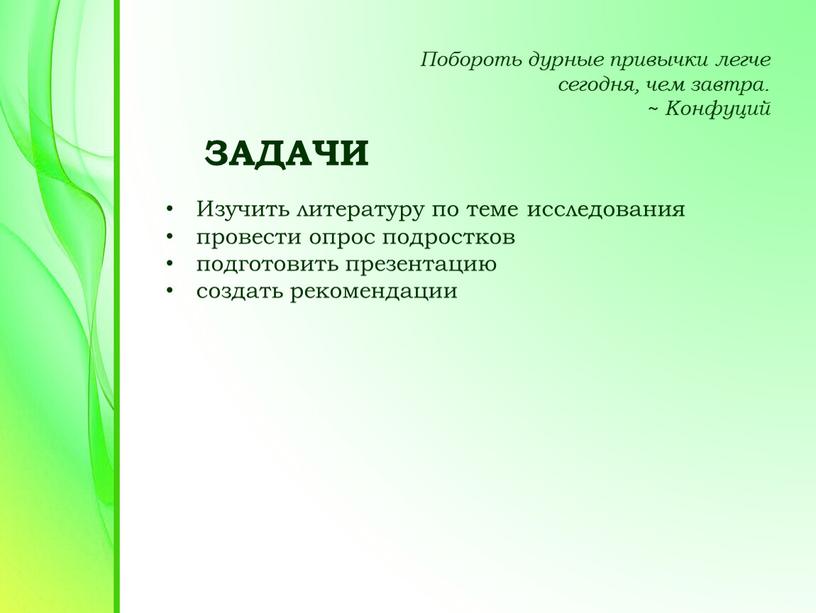 ЗАДАЧИ Изучить литературу по теме исследования провести опрос подростков подготовить презентацию создать рекомендации