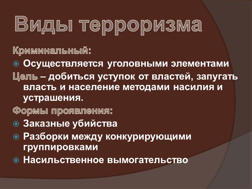 Виды терроризма Криминальный: Осуществляется уголовными элементами