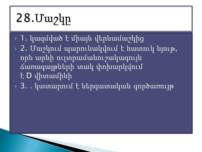 D վիտամինի 3. . կատարում է ներզատական գործառույթ 28