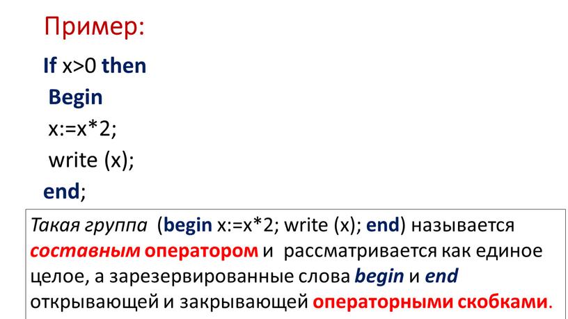 Пример: If x>0 then Begin x:=x*2; write (x); end ;