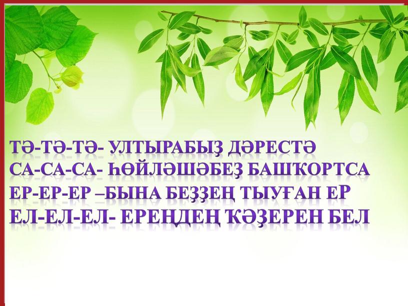 Тә-тә-тә- ултырабыҙ дәрестә Са-са-са- һөйләшәбеҙ башҡортса