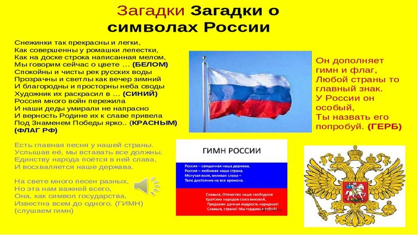 Классный час "Символ России -  герб"